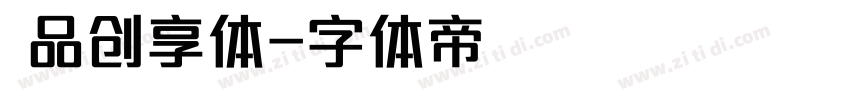 品创享体字体转换